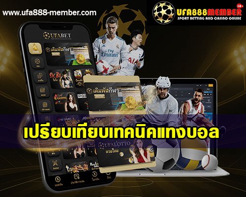 เปรียบเทียบเทคนิคแทงบอล
